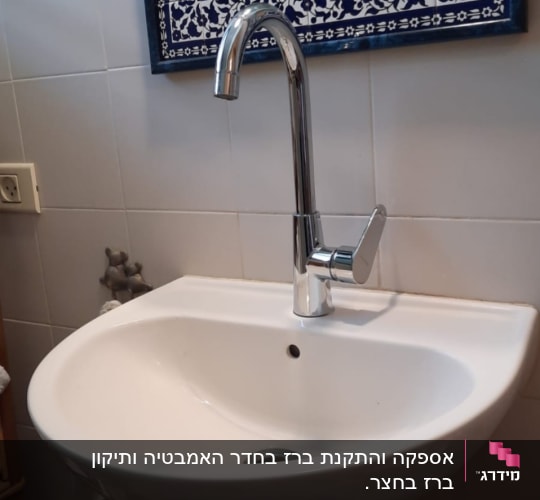 אספקה והתקנת ברז בחדר האמבטיה ותיקון ברז בחצר. 